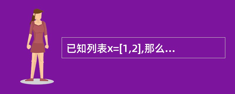 已知列表x=[1,2],那么表达式list(enumerate(x))的值为__