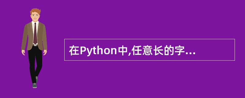 在Python中,任意长的字符串都遵守驻留机制。