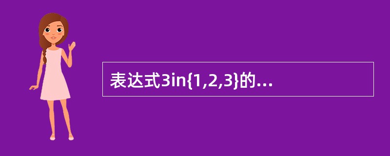 表达式3in{1,2,3}的值为_________。