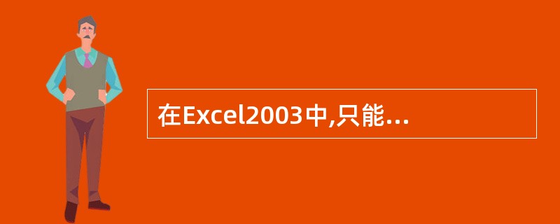 在Excel2003中,只能创建唯一映射单元格。
