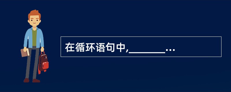 在循环语句中,_______语句的作用是提前进入下一次循环。