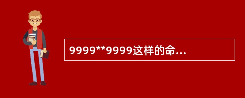 9999**9999这样的命令在Python中无法运行。