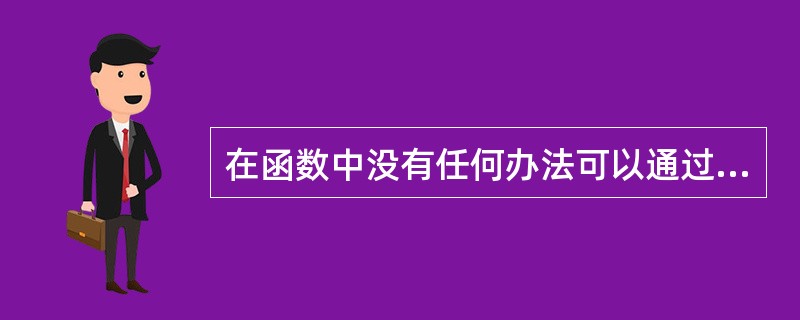 在函数中没有任何办法可以通过形参来影响实参的值。