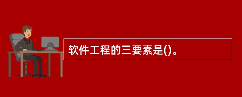 软件工程的三要素是()。