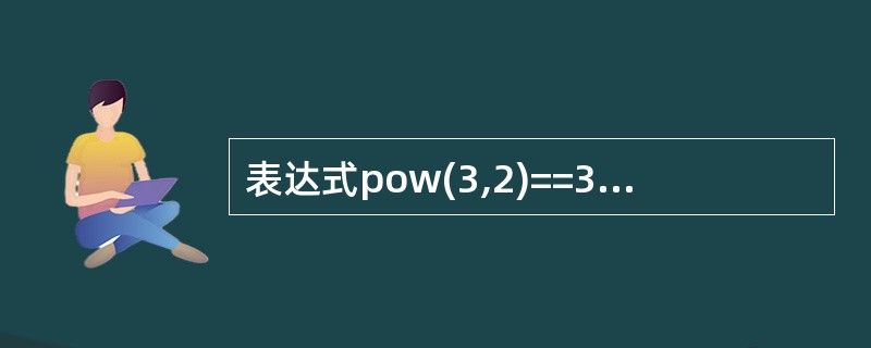 表达式pow(3,2)==3**2的值为True。