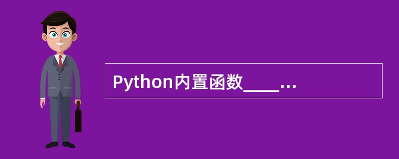 Python内置函数_____________用来打开或创建文件并返回文件对象。