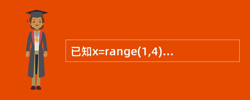 已知x=range(1,4)和y=range(4,7),那么表达式sum([i*
