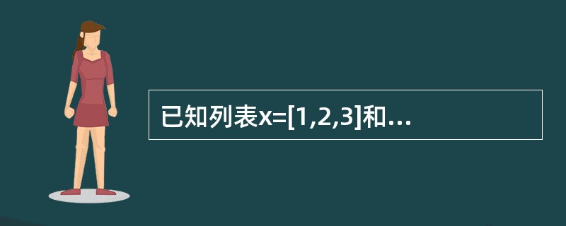 已知列表x=[1,2,3]和y=[4,5,6],那么表达式[(i,j)fori,