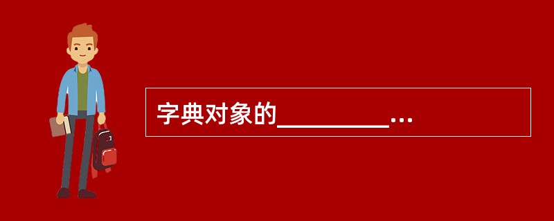 字典对象的_____________方法返回字典中的“键£­值对”列表。