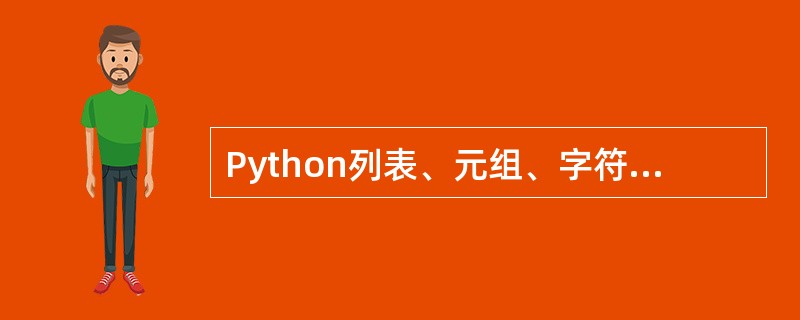 Python列表、元组、字符串都属于有序序列。
