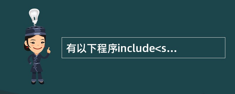 有以下程序include<stdio.h>main{ int a=1,b=2,c