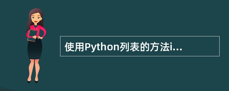 使用Python列表的方法insert()为列表插入元素时会改变列表中插入位置之