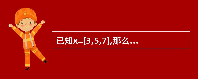 已知x=[3,5,7],那么执行语句x[1:]=[2]之后,x的值为______