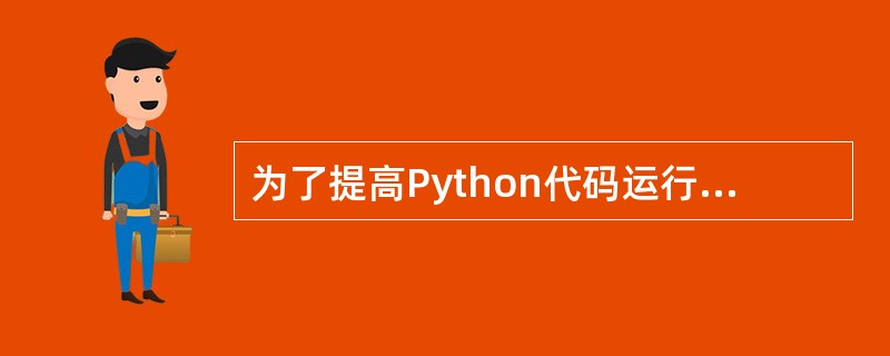 为了提高Python代码运行速度和进行适当的保密,可以将Python程序文件编译