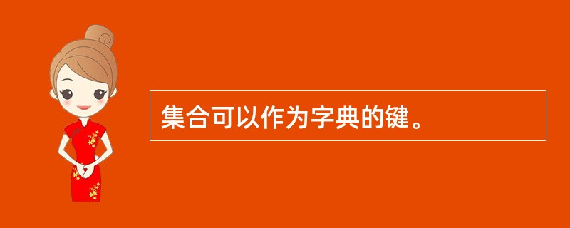 集合可以作为字典的键。