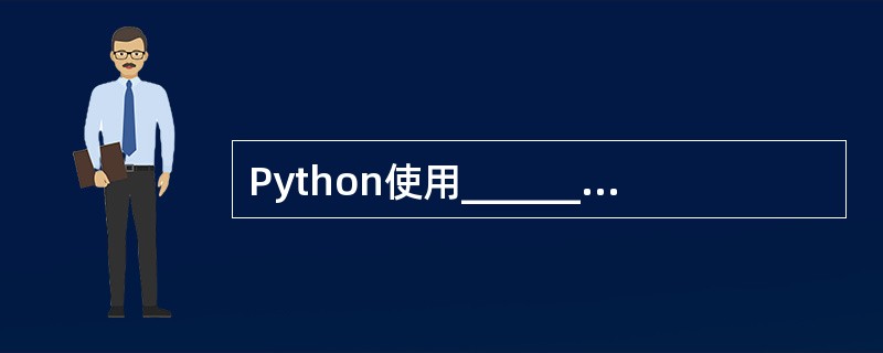 Python使用_________________关键字来定义类。