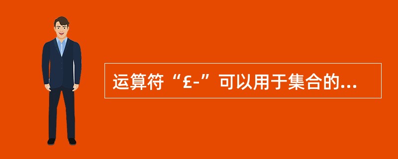 运算符“£­”可以用于集合的差集运算。