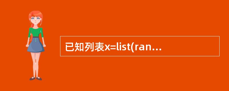 已知列表x=list(range(10)),那么执行语句delx[::2]之后,