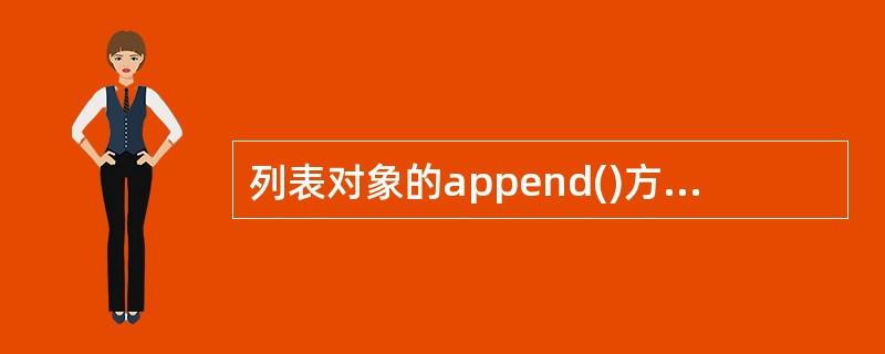 列表对象的append()方法属于原地操作,用于在列表尾部追加一个元素。
