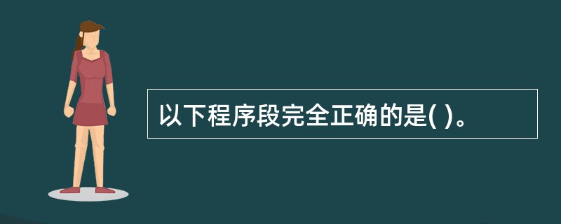 以下程序段完全正确的是( )。