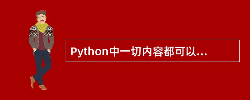 Python中一切内容都可以称为对象。