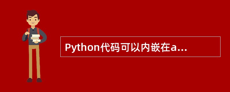 Python代码可以内嵌在asp文件中。