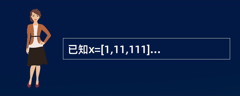 已知x=[1,11,111],那么执行语句x.sort(key=lambdax: