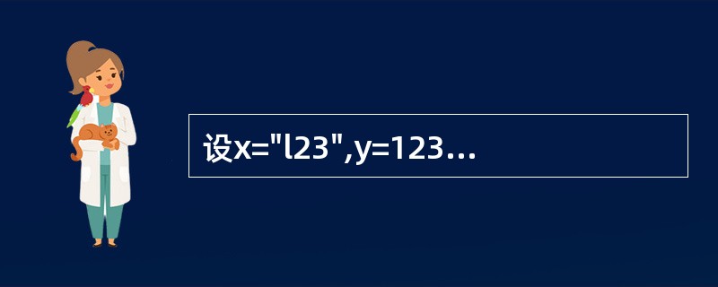 设x="l23",y=123,k="Y",表达式x£«&k的值是( )。