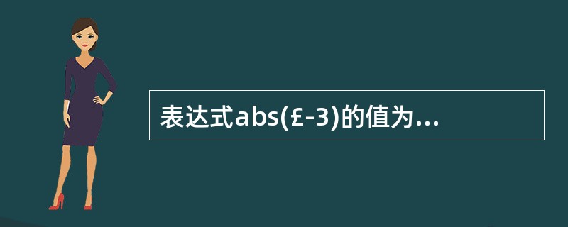 表达式abs(£­3)的值为__________。