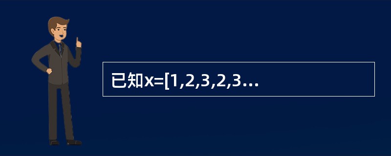 已知x=[1,2,3,2,3],执行语句x.pop()之后,x的值为______