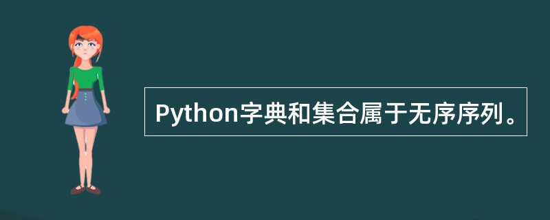 Python字典和集合属于无序序列。