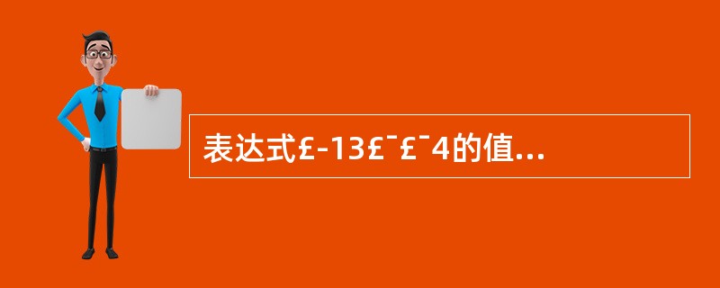 表达式£­13£¯£¯4的值为__________。