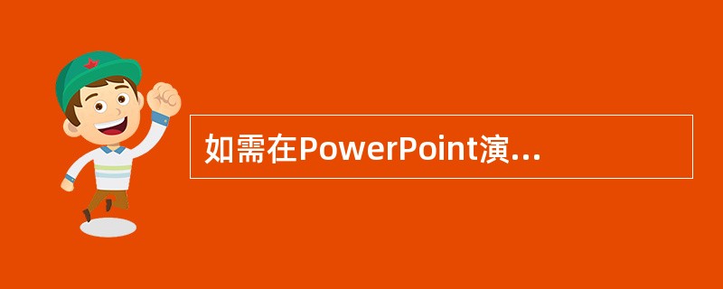 如需在PowerPoint演示文档的一张幻灯片后增加一张新幻灯片,最优的操作方法