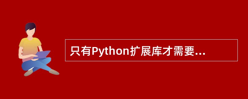 只有Python扩展库才需要导入以后才能使用其中的对象,Python标准库不需要