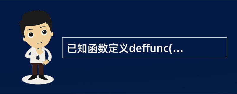 已知函数定义deffunc(*p):returnsum(p),那么表达式func