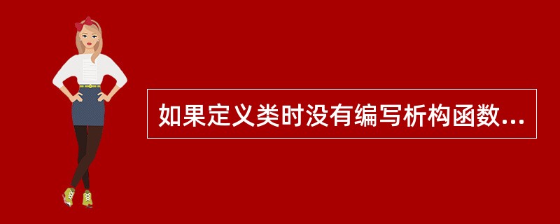 如果定义类时没有编写析构函数,Python将提供一个默认的析构函数进行必要的资源