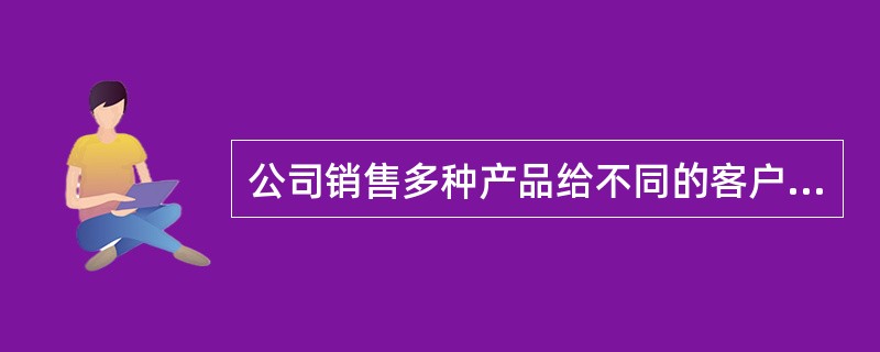 公司销售多种产品给不同的客户,客户可选择不同的产品,则实体产品与客户间的联系是(