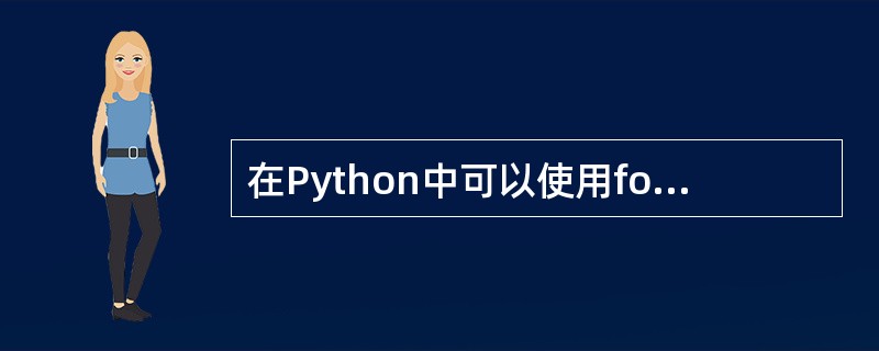 在Python中可以使用for作为变量名。