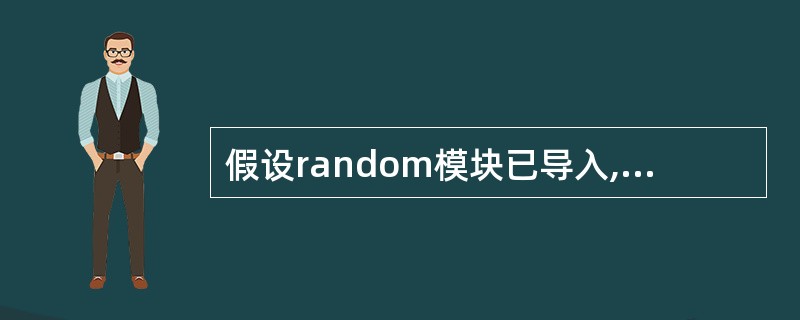 假设random模块已导入,那么表达式random.sample(range(1