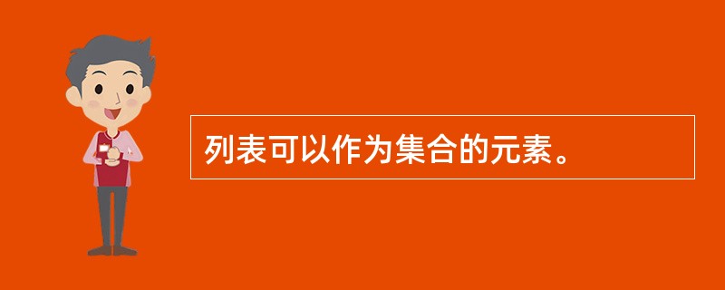 列表可以作为集合的元素。