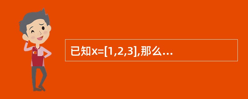 已知x=[1,2,3],那么执行语句x[len(x)£­1:]=[4,5,6]之