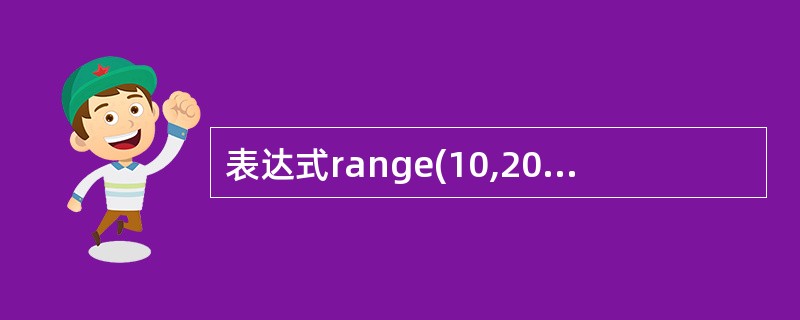 表达式range(10,20)[4]的值为__________。