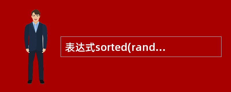 表达式sorted(random.sample(range(5),5))的值为_