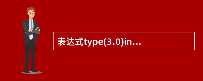 表达式type(3.0)in(int,float,complex)的值为____