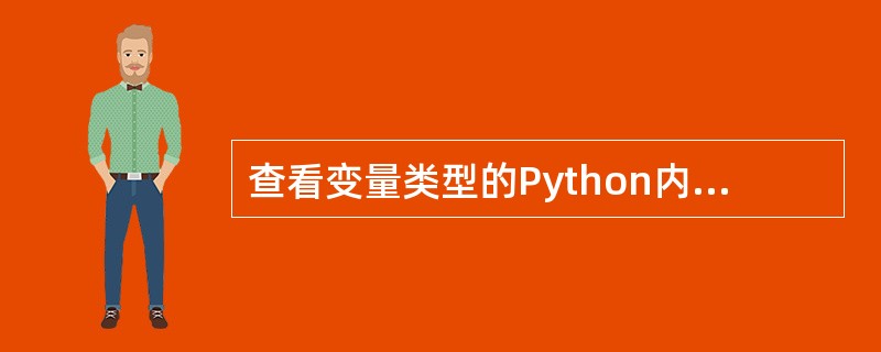 查看变量类型的Python内置函数是__________。