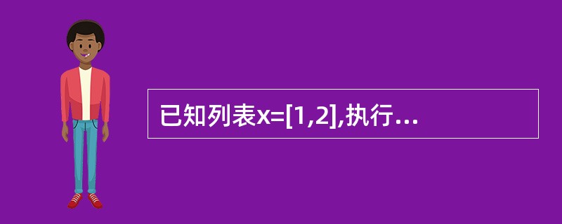 已知列表x=[1,2],执行语句y=x后,表达式xisy的值为_______。