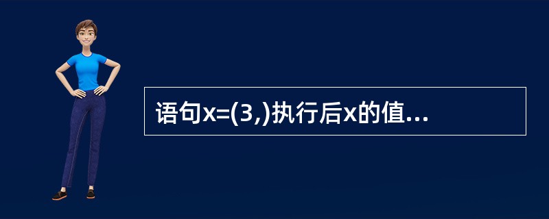 语句x=(3,)执行后x的值为_______________。