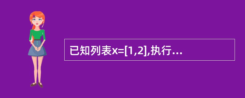 已知列表x=[1,2],执行语句y=x后,表达式id(x)==id(y)的值为_