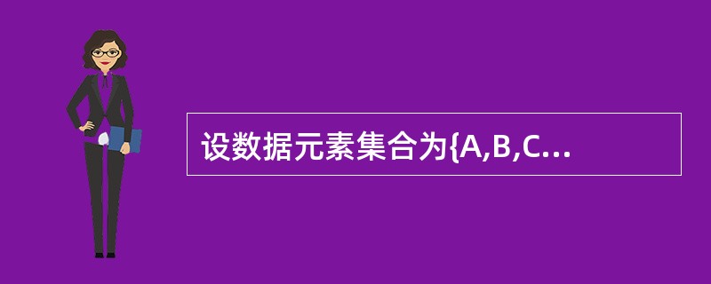 设数据元素集合为{A,B,C,D,E,F},下列关系为线性结构的是()。