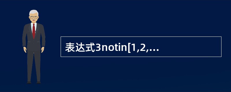 表达式3notin[1,2,3]的值为__________。